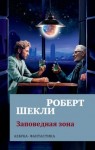 Роберт Шекли - Заповедная зона
