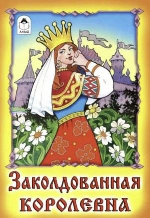  - Заколдованная королевна