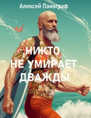 Алексей Панограф,   - Никто не умирает дважды