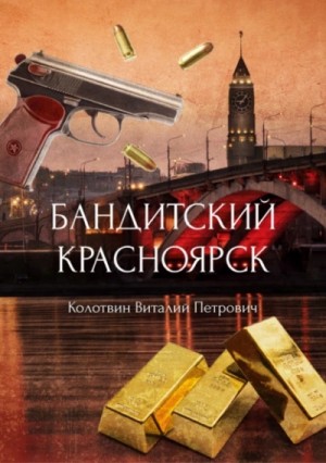 Виталий Колотвин - Бандитский Красноярск
