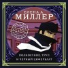 Елена Миллер - Полнолуние, труп и черный циферблат