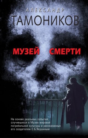 Александр Тамоников - Музей смерти