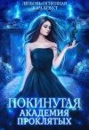 Дора Коуст - Академия Проклятых