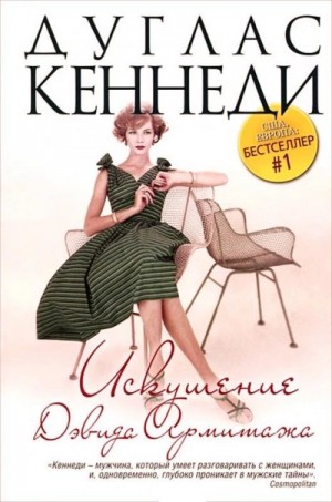 Кеннеди Дуглас - Искушение Дэвида Армитажа
