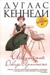 Кеннеди Дуглас - Искушение Дэвида Армитажа