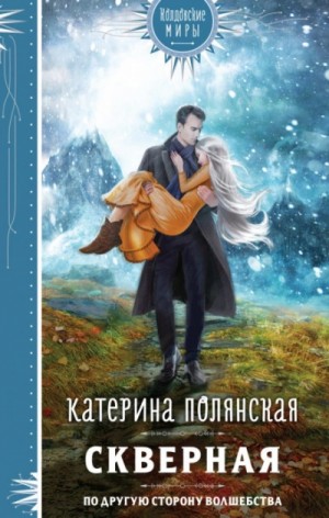 Катерина Полянская - Скверная
