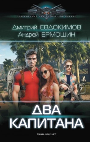Дмитрий Евдокимов, Андрей Ермошин - Два капитана