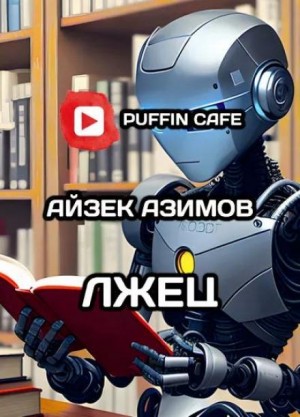Айзек Азимов - Лжец!