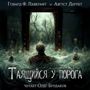 Говард Филлипс Лавкрафт, Август Дерлет - Таящийся у порога