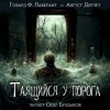 Говард Филлипс Лавкрафт, Август Дерлет - Таящийся у порога