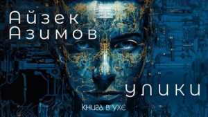 Айзек Азимов - Улики