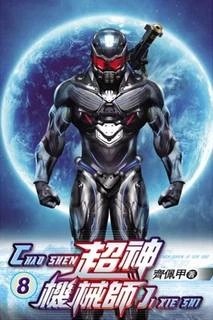 Chocolion  - Легендарный Механик. Том 8