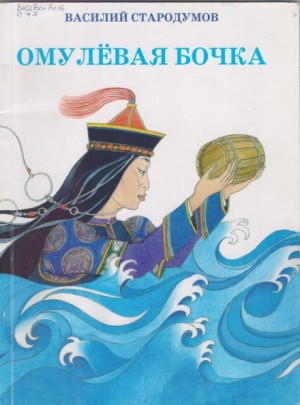  - Омулевая бочка