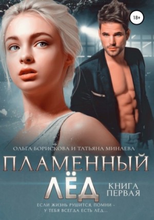 Ольга Борискова, Татьяна Минаева - Пламенный лёд. Книга первая