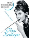 Одри Хепберн - Одри Хепберн. Жизнь, рассказанная ею самой. Признания в любви