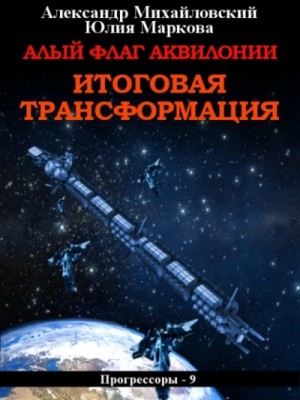Александр Михайловский, Юлия Маркова - Алый флаг Аквилонии. Итоговая трансформация