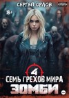 Сергей Орлов - Семь грехов мира ЗОМБИ-4