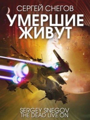 Снегов Сергей - Умершие живут