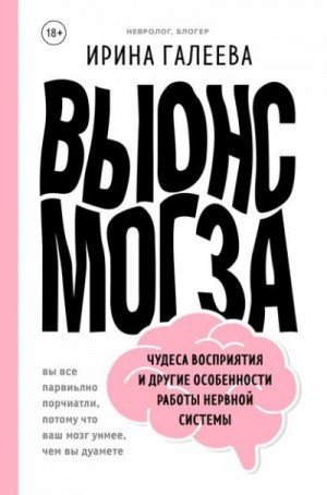 Галеева Ирина - Вынос мозга. Чудеса восприятия и другие особенности работы нервной системы
