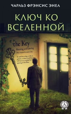 Чарльз Энел - Система: Ключ ко Вселенной