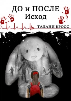 Талани Кросс - До и После: Исход