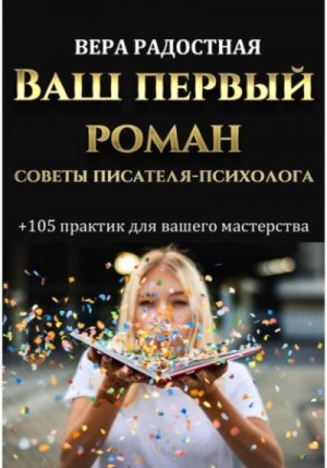 Вера Радостная - Ваш первый роман. Советы писателя-психолога