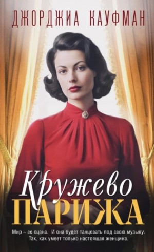 Джорджиа Кауфман - Кружево Парижа