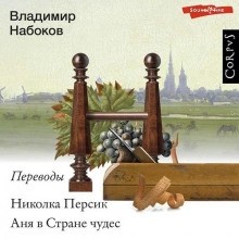 Льюис Кэрролл, Ромен Роллан - Николка Персик. Аня в Стране чудес. Переводы Владимира Набокова