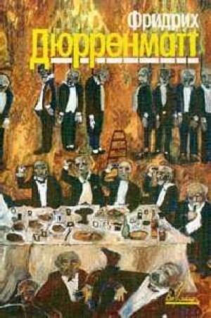 Фридрих Дюрренматт - Подозрение