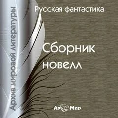 Орест Сомов, Николай Карамзин, Васили Жуковский, Александр Бестужев-Марлинский, Егор Аладьин, Осип Сенковский, Владимир Одоевский, Александр Вельтман - Русская фантастика. Сборник новелл