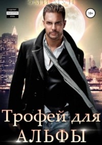 Трофей для Альфы
