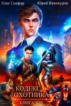 Олег Сапфир - Кодекс Охотника. Книга XIII