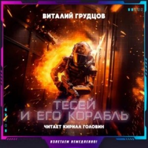 Виталий Грудцов - Тесей и его корабль