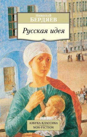 Николай Бердяев - Русская идея