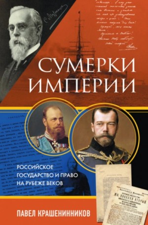Павел Крашенинников - Сумерки империи. Российское государство и право на рубеже веков