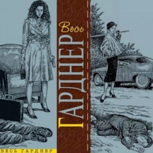 Эрл Стенли Гарднер - Счёт девять