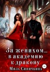 Мила Синичкина - За женихом… В академию к дракону
