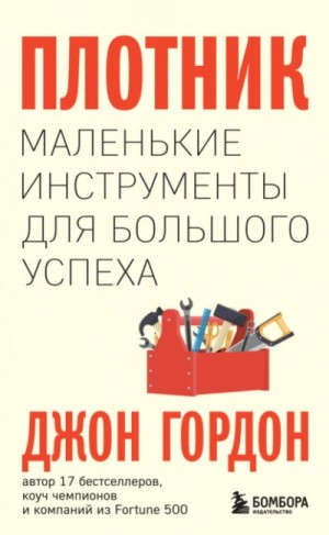 Гордон Джон - Плотник. Маленькие инструменты для большого успеха