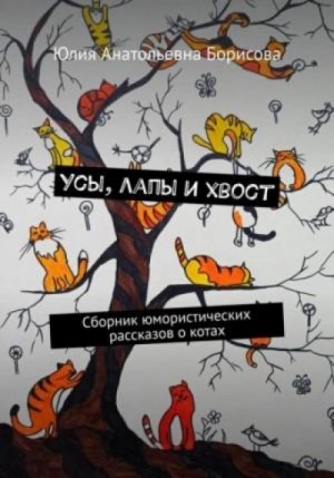 Юлия Борисова - Усы, лапы и хвост