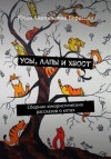Юлия Борисова - Усы, лапы и хвост