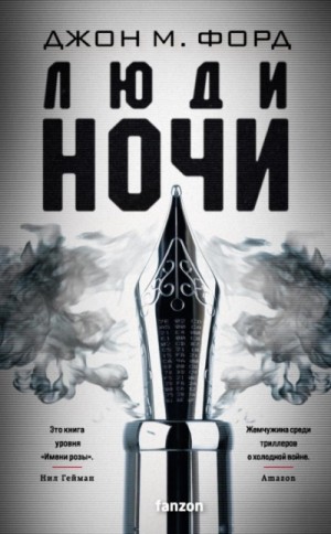 Джон Форд - Люди ночи