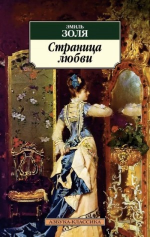 Эмиль Золя - Страницы любви