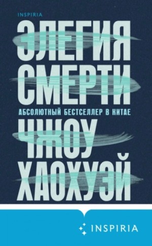 Хаохуэй Чжоу - Элегия смерт