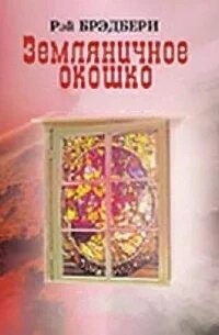 Рэй Брэдбери - Земляничное окошко (Сборник)