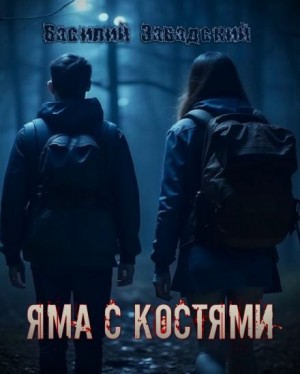 Василий Завадский,   - Яма с костями