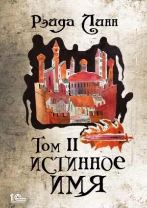 Рэйда Линн - Истинное имя. Том 2