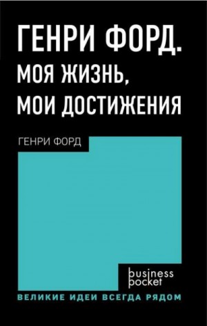 Генри Форд - Генри Форд. Моя жизнь. Мои достижения