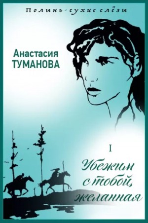 Анастасия Туманова - Убежим с тобой, желанная