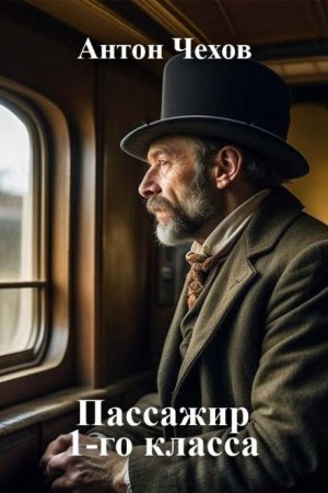 Антон Чехов - Пассажир 1-го класса