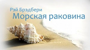 Рэй Брэдбери - Морская раковина